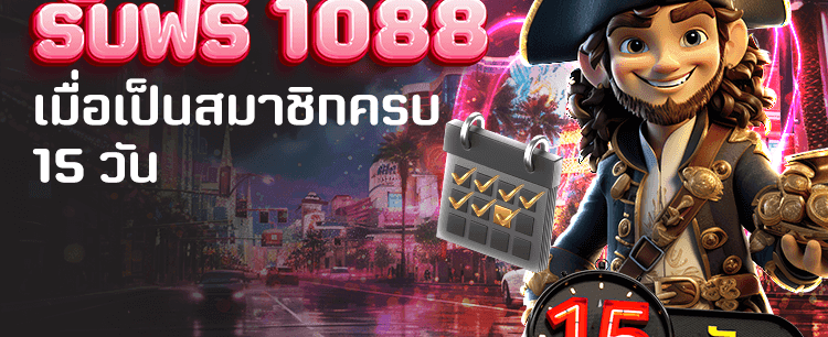 สมัครครบ 15 วันฟรี 1,088